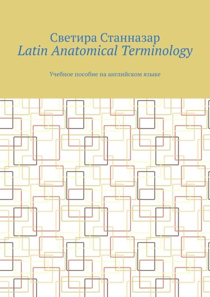 Обложка книги  «Latin Anatomical Terminology. Учебное пособие на английском языке»