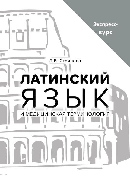 Обложка книги  «Латинский язык и медицинская терминология. Экспресс-курс»