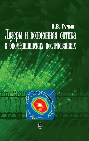 Обложка книги  «Лазеры и волоконная оптика в биомедицинских исследованиях»