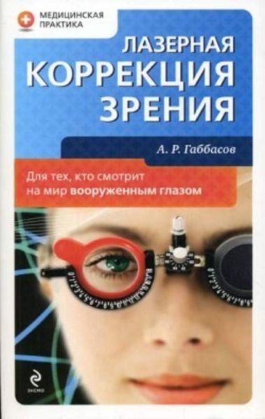 Обложка книги  «Лазерная коррекция зрения»