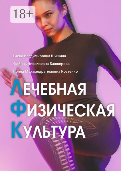 Обложка книги  «Лечебная физическая культура. Лечебные комплексы для укрепления здоровья»
