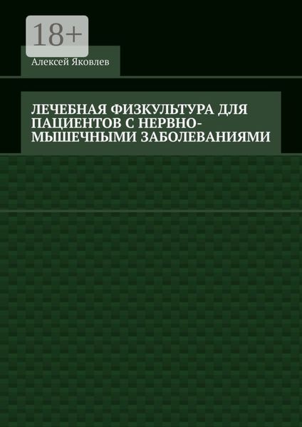 Обложка книги  «Лечебная физкультура для пациентов с нервно-мышечными заболеваниями»