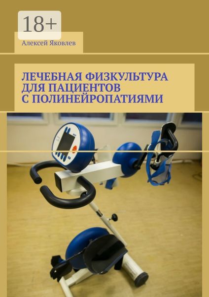 Обложка книги  «Лечебная физкультура для пациентов с полинейропатиями»