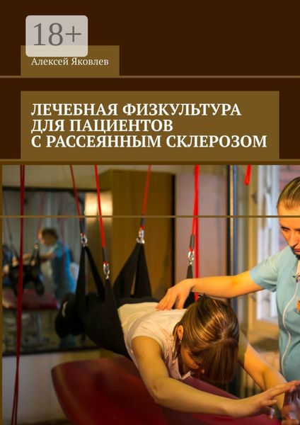 Обложка книги  «Лечебная физкультура для пациентов с рассеянным склерозом»
