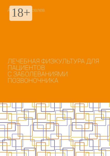 Обложка книги  «Лечебная физкультура для пациентов с заболеваниями позвоночника»