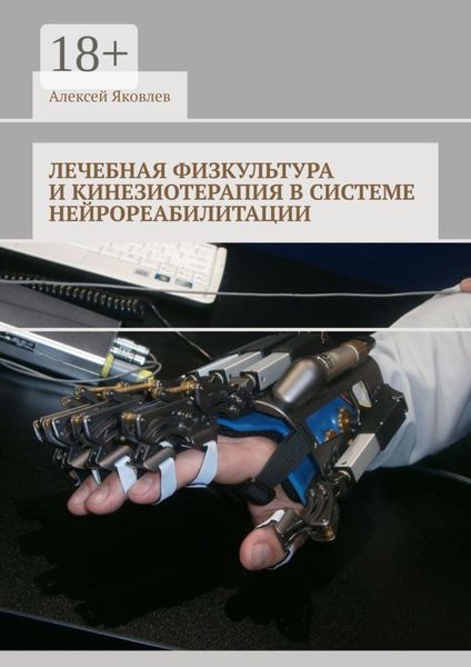 Обложка книги  «Лечебная физкультура и кинезиотерапия в системе нейрореабилитации»
