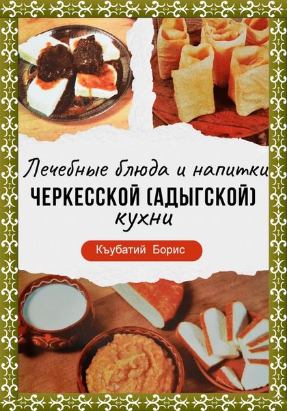 Обложка книги  «Лечебные блюда и напитки Черкесской (Адыгской) кухни»