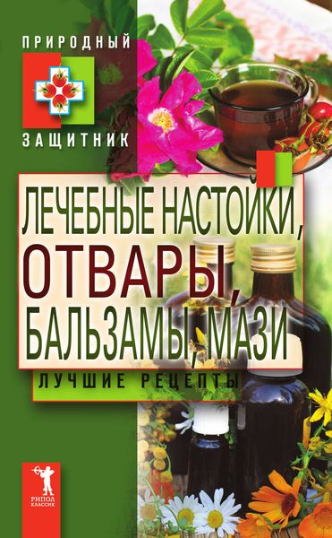 Обложка книги «Лечебные настойки, отвары, бальзамы, мази. Лучшие рецепты»