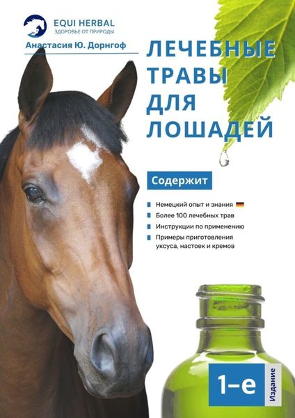 Обложка книги  «Лечебные травы для лошадей»