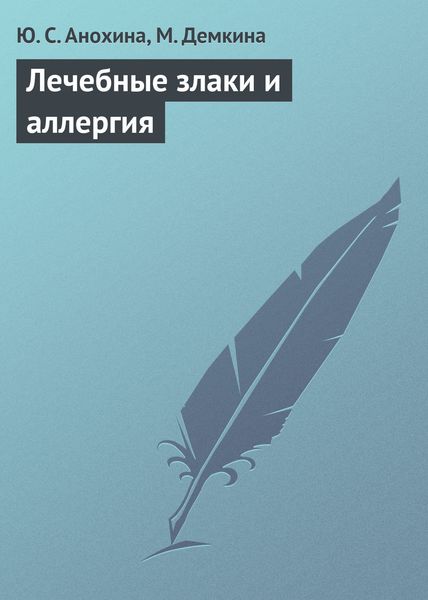 Обложка книги «Лечебные злаки и аллергия»