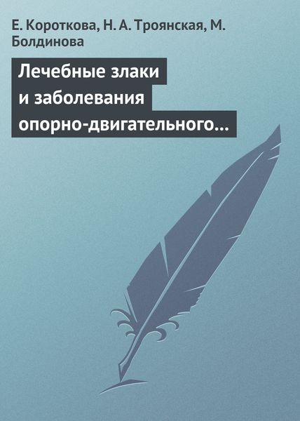 Обложка книги  «Лечебные злаки и заболевания опорно-двигательного аппарата»