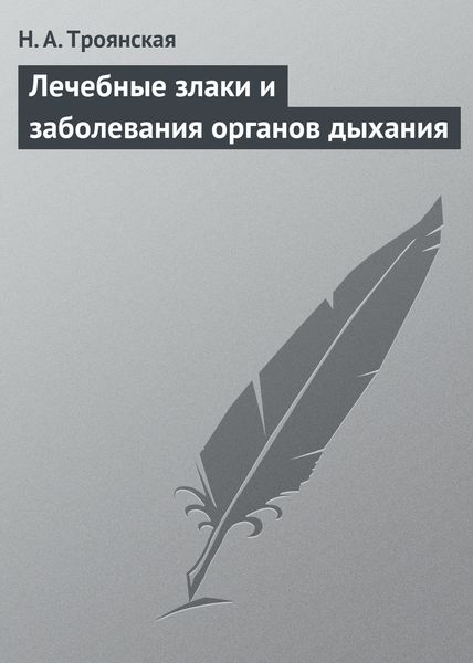 Обложка книги  «Лечебные злаки и заболевания органов дыхания»