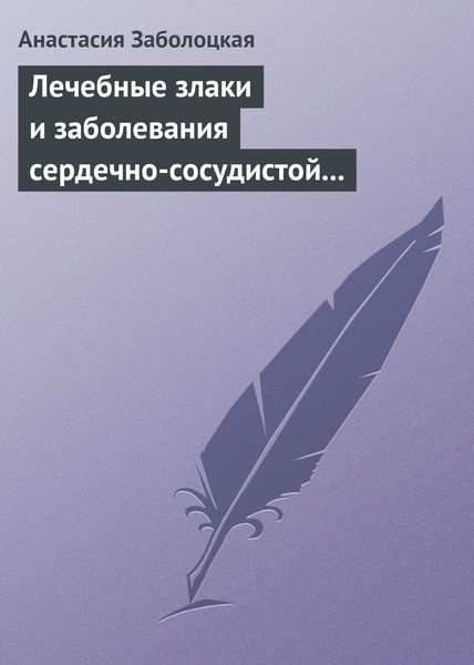 Обложка книги  «Лечебные злаки и заболевания сердечно-сосудистой системы»