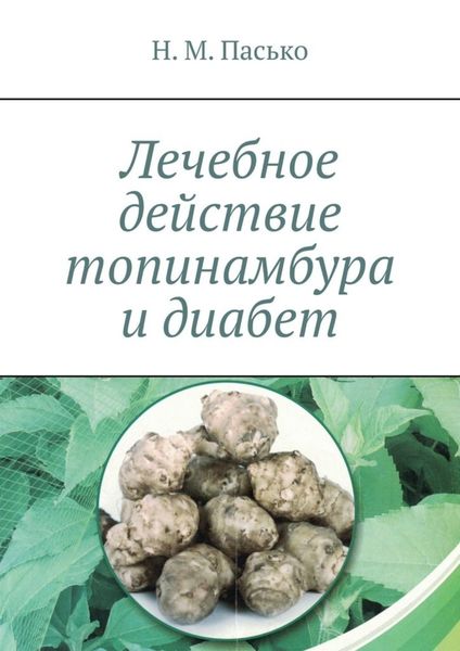 Обложка книги  «Лечебное действие топинамбура и диабет»
