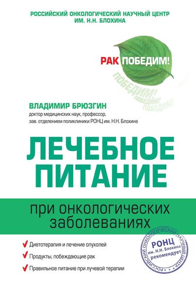 Обложка книги  «Лечебное питание при онкологических заболеваниях»