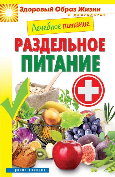 Обложка книги  «Лечебное питание. Раздельное питание»