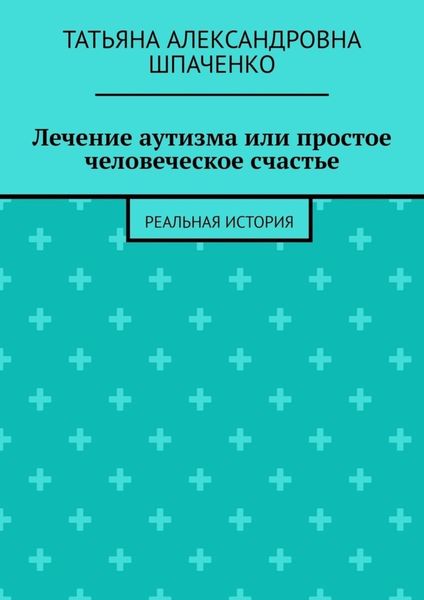 Обложка книги  «Лечение аутизма или простое человеческое счастье. Реальная история»