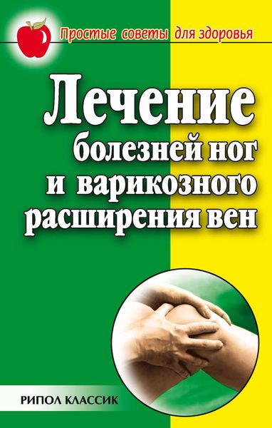 Обложка книги «Лечение болезней ног и варикозного расширения вен»