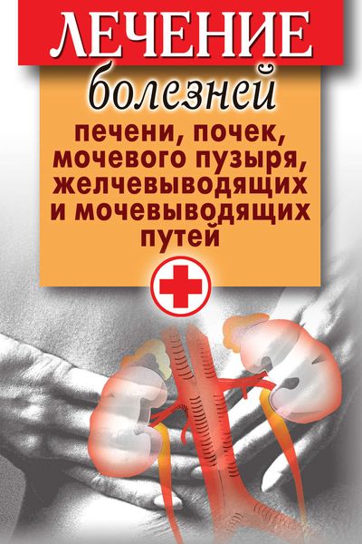 Обложка книги «Лечение болезней печени, почек, мочевого пузыря, желчевыводящих и мочевыводящих путей»