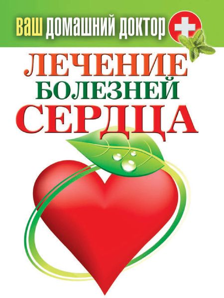 Обложка книги «Лечение болезней сердца»