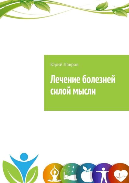 Обложка книги  «Лечение болезней силой мысли. Исцели себя сам. Эффект Плацебо»