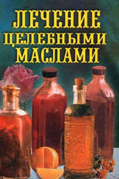 Обложка книги  «Лечение целебными маслами»