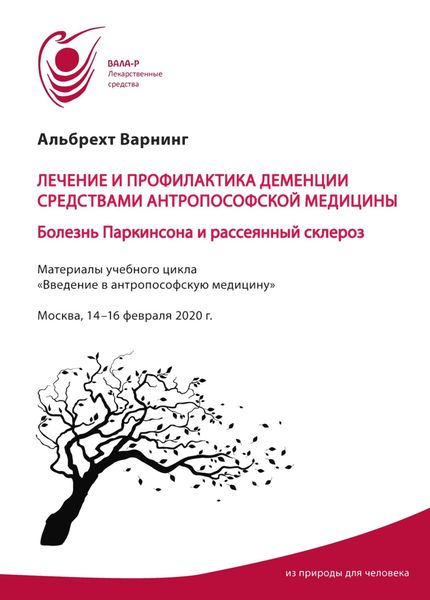 Обложка книги  «Лечение и профилактика деменции средствами антропософской медицины. Болезнь Паркинсона и рассеянный склероз»