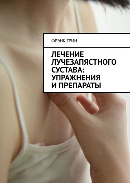 Обложка книги  «Лечение лучезапястного сустава: упражнения и препараты»