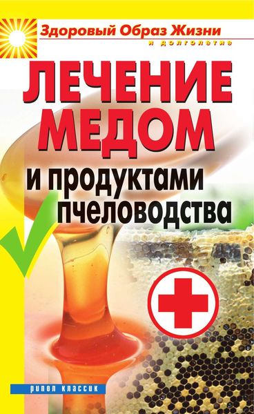 Обложка книги «Лечение медом и продуктами пчеловодства»
