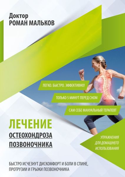 Обложка книги  «Лечение остеохондроза позвоночника. Упражнения для домашнего использования»