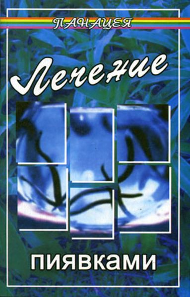Обложка книги «Лечение пиявками»