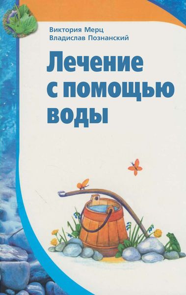 Обложка книги «Лечение с помощью воды»