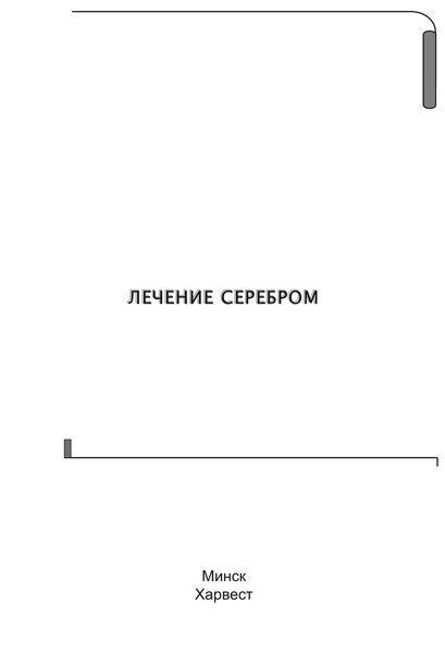 Обложка книги «Лечение серебром»