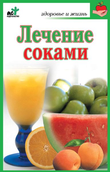 Обложка книги «Лечение соками»