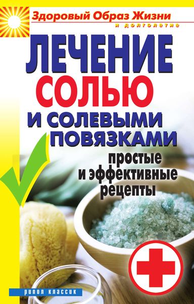 Обложка книги  «Лечение солью и солевыми повязками. Простые и эффективные рецепты»