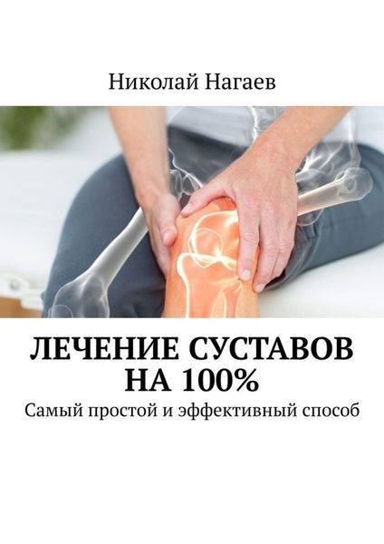 Обложка книги  «Лечение суставов на 100%. Самый простой и эффективный способ»