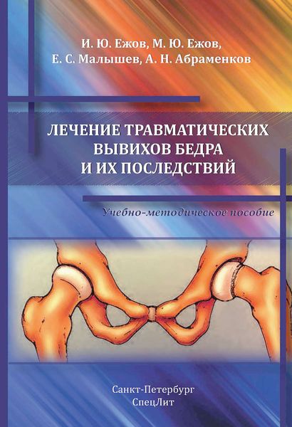 Обложка книги  «Лечение травматических вывихов бедра и их последствий»