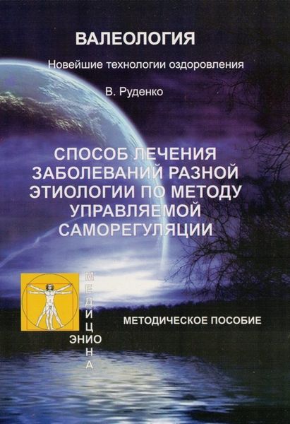 Обложка книги  «Лечение заболеваний различной этиологии по методу управляемой саморегуляции»