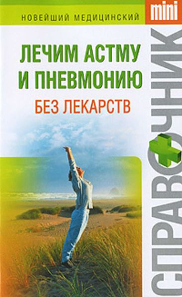 Обложка книги  «Лечим астму и пневмонию без лекарств»