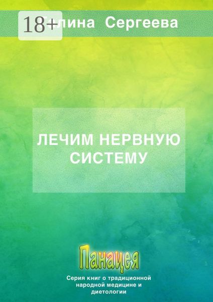 Обложка книги  «Лечим нервную систему»
