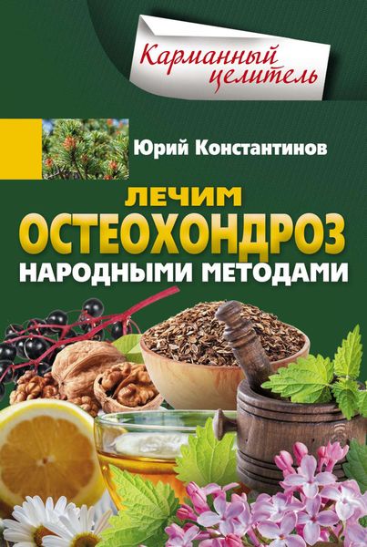 Обложка книги  «Лечим остеохондроз народными методами»