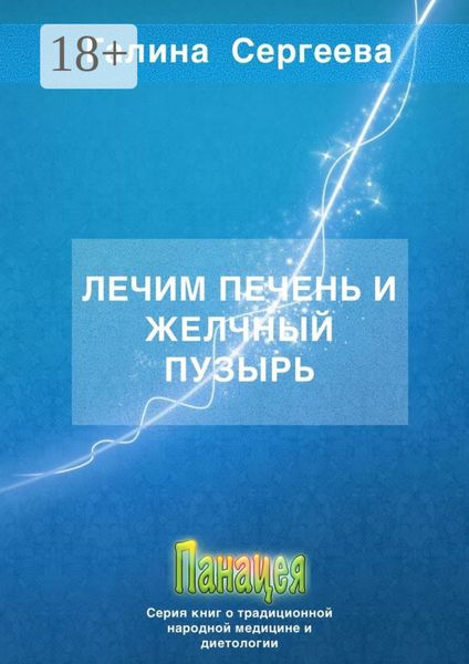 Обложка книги  «Лечим печень и желчный пузырь»