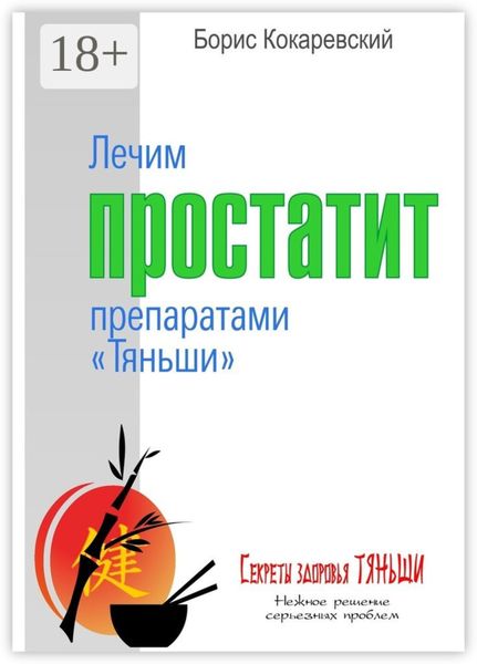 Обложка книги  «Лечим простатит препаратами «Тяньши». Нежное решение серьёзных проблем»