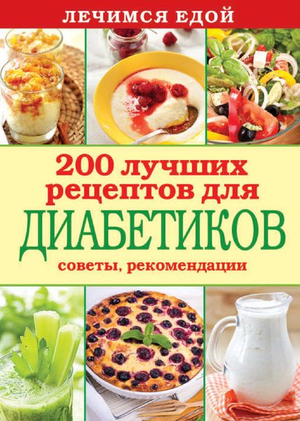 Обложка книги «Лечимся едой. 200 лучших рецептов для диабетиков. Советы, рекомендации»