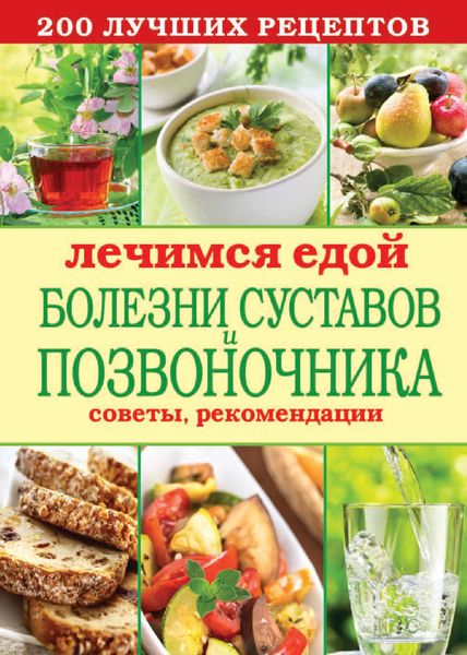 Обложка книги «Лечимся едой. Болезни суставов и позвоночника. 200 лучших рецептов»