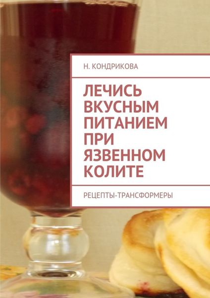 Обложка книги  «Лечись вкусным питанием при язвенном колите. Рецепты-трансформеры»