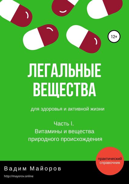 Обложка книги  «Легальные вещества для здоровья и активной жизни. Часть I. Витамины и вещества природного происхождения»