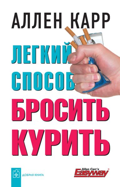 Обложка книги  «Легкий способ бросить курить»