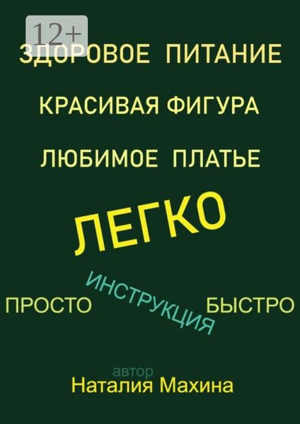 Обложка книги  «Легко»