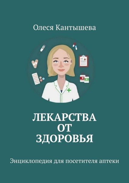 Обложка книги  «Лекарства ОТ Здоровья. Энциклопедия для посетителя аптеки»